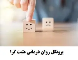 پروتکل روان درمانی مثبت گرا