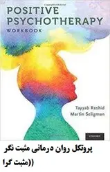 پروتکل روان درمانی مثبت نگر