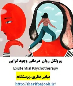 پروتکل روان درمانی وجودگرایی Existential Psychotherapy