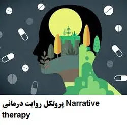 پروتکل روایت درمانی Narrative therapy