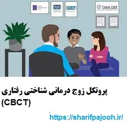 پروتکل زوج درمانی شناختی رفتاری (CBCT)