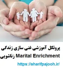 پروتکل غنی سازی زناشویی