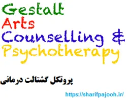 پروتکل گشتالت درمانی
