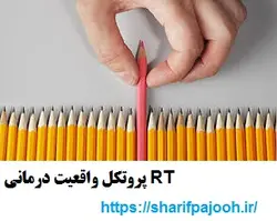 پروتکل واقعیت درمانی RT