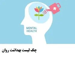 چک لیست بهداشت روان