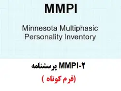 راهنمای اجرا، نمره گذاری و تفسیر آزمون شخصیتی مینه سوتا MMPI-2 ( فرم کوتاه)