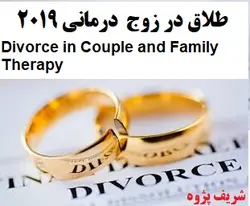 طلاق در خانواده درمانی ۲۰۱۹ Divorce in Family Therapy