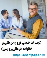 غایب اما ضمنی (زوج درمانی و خانواده درمانی روایتی) ۲۰۱۹
