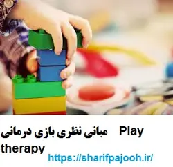 مبانی نظری بازی درمانی ۲۰۱۸ ‎  Play therapy