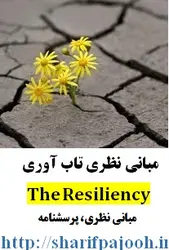 مبانی نظری تاب آوری ۲۰۱۸ Psychological Resiliency