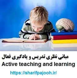 مبانی نظری تدریس و یادگیری فعال Active teaching and learning