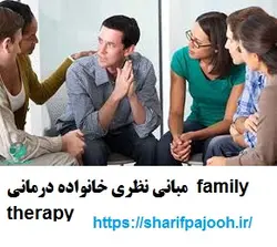 مبانی نظری خانواده درمانی  family therapy‎