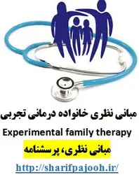 مبانی نظری خانواده درمانی تجربی
