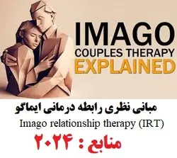 مبانی نظری رابطه درمانی ایماگو Imago relationship therapy (IRT)