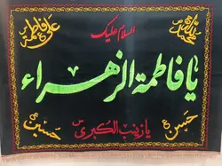 کتیبه فاخر نفیس مخمل برجسته فاطمیه سلام الله علیها