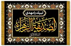 کتیبه های فاخر نفیس مخمل فاطمیه 1