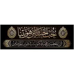 پلاکارد افقی حب الحسین هویتنا