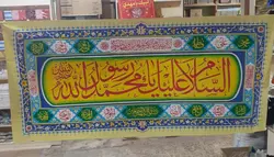 پلاکارد السلام علیک یا محمد رسول الله