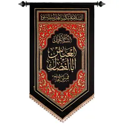 پلاکارد عمودی السلام علیک یا اباالفضل العباس قمر بنی هاشم