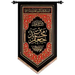 پلاکارد عمودی السلام علیک یا جعفر بن محمدایهاالصادق