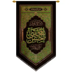 پلاکارد عمودی السلام علیک یا حسن المجتبی کریم اهل البیت
