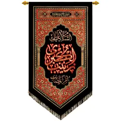 پلاکارد عمودی السلام علیک یا زینب الکبری ام المصائب