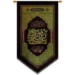 پلاکارد عمودی السلام علیک یا علی بن موسی ایها الرضا