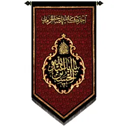 پلاکارد عمودی صلی الله علیک یا ابا عبدالله الحسین
