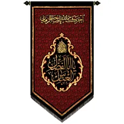 پلاکارد عمودی صلی الله علیک یا اباالفضل العباس
