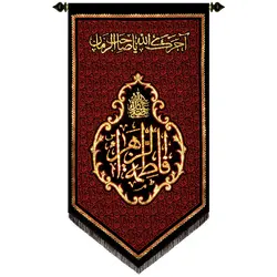 پلاکارد عمودی صلی الله علیک یا فاطمه الزهرا