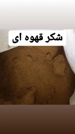 شکر قهوه ای شهدانه