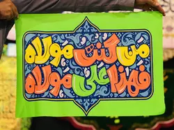 پرچم سردر غدیری کودک