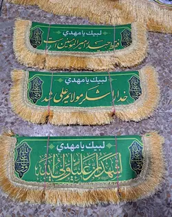 کتیبه های فاخر نفیس مخمل امام علی (ع)