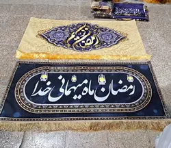 کتیبه مخمل طرح رمضان
