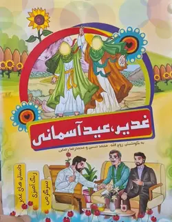 کتاب غدیر عید آسمانی