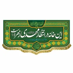 کتیبه این خانه در انتظار مهدی زهرا است