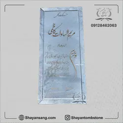 سنگ قبر معمولی – مرمریت کریستال – کد : 0920