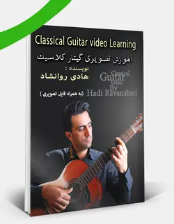 پکیچ آموزش تصویری گیتار کلاسیک