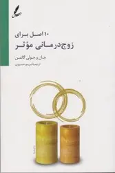 10 اصل برای زوج درمانی موثر