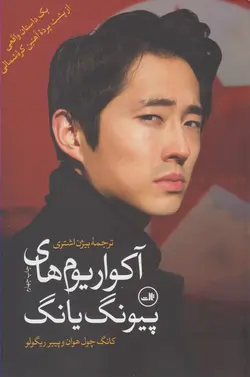 آکواریوم های پیونگ یانگ/کره شمالی