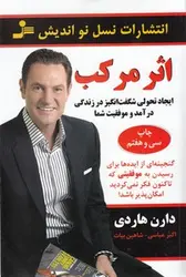 اثر مرکب (ایجاد تحولی شگفت انگیز در زندگی، درآمد و موفقیت شما)