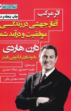 اثر مرکب: آغاز جهشی در زندگی، موفقیت و درآمد شما