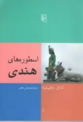 اسطوره های هندی