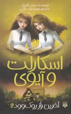 اسکارلت و آیوی (کتاب ششم: آخرین راز راک وود)
