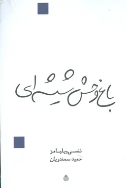باغ وحش شیشه ای قطره