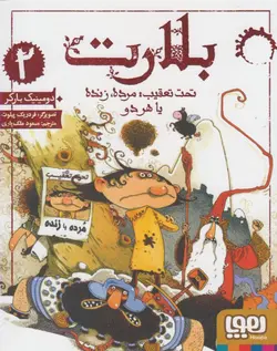 بلارت (کتاب دوم: تحت تعقیب؛ مرده،‌ زنده یا هردو)