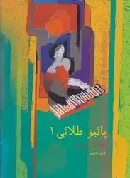 پائیز طلائی 1 / قطعاتی برای پیانو