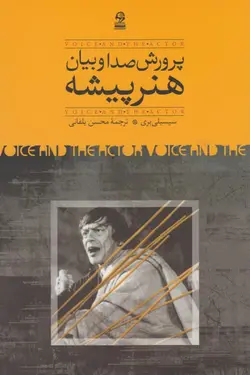 پرورش صدا و بیان هنرپیشه