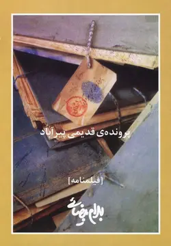 پرونده ی قدیمی پیر آباد (بیضایی)