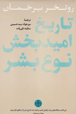 تاریخ امیدبخش نوع بشر